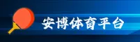 安博体育(ANBO)官方网站 - 官方正版下载