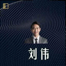 刘伟