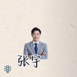 张宇